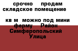 срочно!!! продам складское помещение 286 кв.м. можно под мини ферму. › Район ­ Симферопольский › Улица ­ с. Мраморное › Дом ­ нижняя 11а › Цена ­ 800 000 › Общая площадь ­ 286 - Крым, Симферополь Недвижимость » Помещения продажа   . Крым,Симферополь